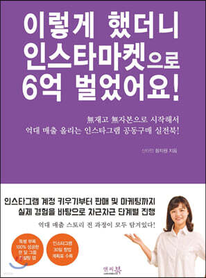 이렇게 했더니 인스타마켓으로 6억 벌었어요!