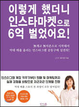 이렇게 했더니 인스타마켓으로 6억 벌었어요!
