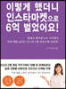 이렇게 했더니 인스타마켓으로 6억 벌었어요!