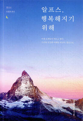 알프스, 행복해지기 위해