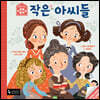 작은 아씨들