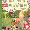 비밀의 화원