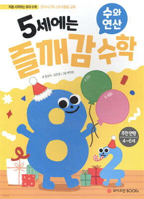 5세에는 즐깨감 수학 수와 연산