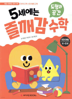 5세에는 즐깨감 수학 도형과 공간