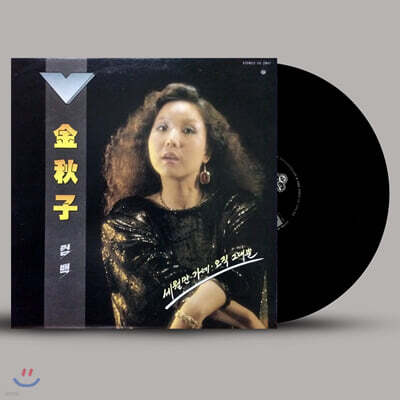 김추자 - 세월만 가네 / 오직 그대뿐 [LP]