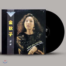 김추자 - 세월만 가네 / 오직 그대뿐 [LP]