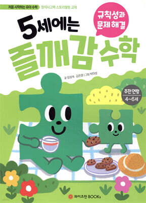 5세에는 즐깨감 수학 규칙성과 문제 해결
