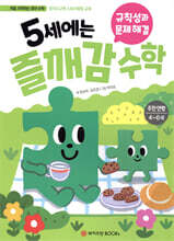 5세에는 즐깨감 수학 규칙성과 문제 해결