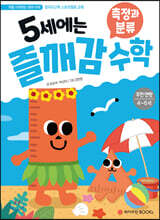 5세에는 즐깨감 수학 측정과 분류