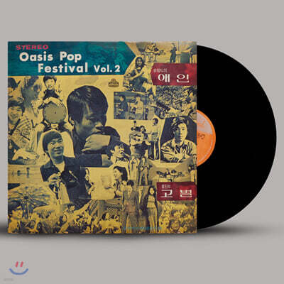 오아시스 팝 페스티벌 Vol. 2 [LP]