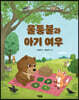 울퉁불과 아기 여우