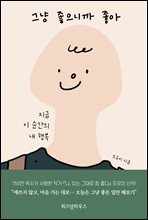 그냥 좋으니까 좋아