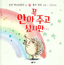 꼭 안아 주고 싶지만···
