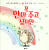 꼭 안아 주고 싶지만···