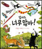많아도 너무 많아!