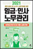 2021 개인사업자 및 소규모 사업주들을 위한 임금 인사 노무관리