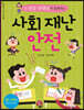 사회 재난 안전