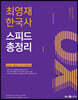 최영재 한국사 스피드 총정리
