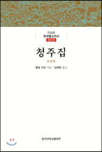 청주집
