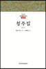 청주집