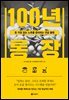100년 통장