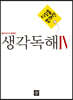 디딤돌 중학 국어 독해력 - 생각독해 4