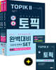 2021 한국어능력시험 TOPIK(토픽) 2 완벽대비 세트