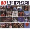 80년대 가요제 히트곡 컴필레이션 [LP]