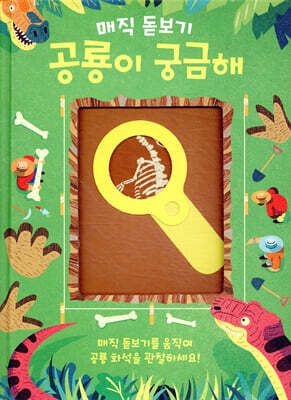 매직 돋보기 공룡이 궁금해