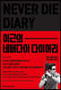 이근의 네버다이 다이어리 2021
