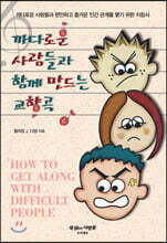 까다로운 사람들과 함께 만드는 교향곡