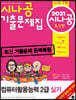 2021 시나공 기출문제집 컴퓨터활용능력 2급 실기