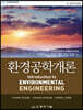 환경공학개론