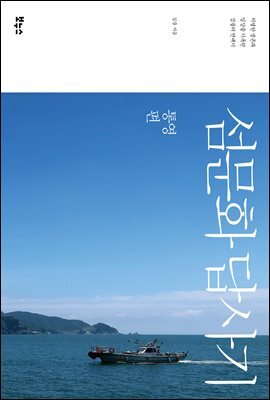 섬문화 답사기 통영편