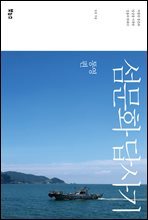 섬문화 답사기 통영편