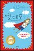 엘 데포 (슈퍼 파워 에디션)