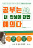 공부는 내 인생에 대한 예의다 (20만 부 돌파 특별판)