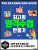 최고의 원격수업 만들기