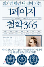 읽기만 하면 내 것이 되는 1페이지 철학 365