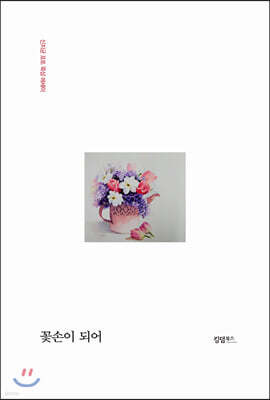 꽃손이 되어