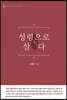 성령으로 살다