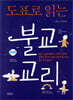 도표로 읽는 불교 교리