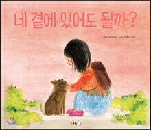 네 곁에 있어도 될까?