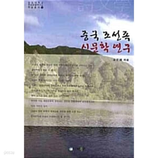 중국 조선족 시문학 연구