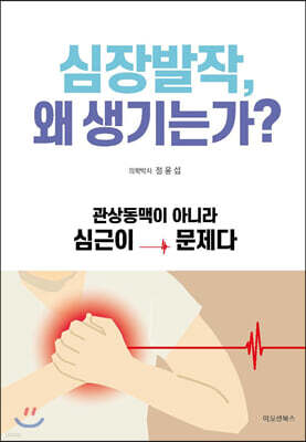 심장발작, 왜 생기는가?