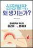 심장발작, 왜 생기는가?