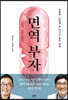 면역 부자