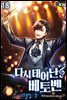다시 태어난 베토벤 18권