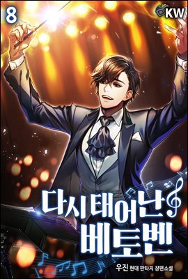 다시 태어난 베토벤 08권