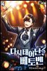 다시 태어난 베토벤 04권